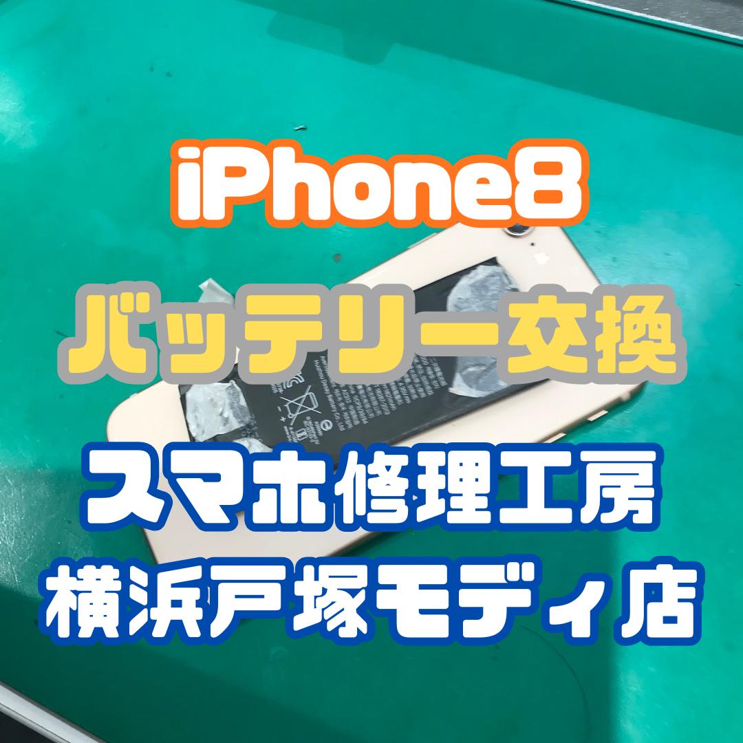 【画面交換】思い出をもう一度📱✨ iPhone8 バッテリー交換修理【スマホ修理工房戸塚モディ店】
